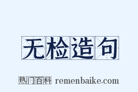 无检造句是什么意思的图片